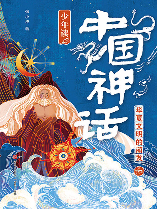 Title details for 华夏文明的萌发 by 张小椿 - Available